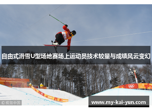 自由式滑雪U型场地赛场上运动员技术较量与成绩风云变幻