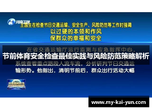 节前体育安全检查最佳实践与风险防范策略解析