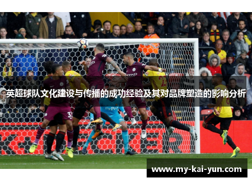 英超球队文化建设与传播的成功经验及其对品牌塑造的影响分析