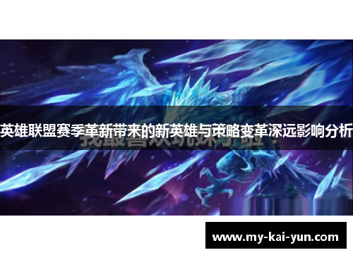 英雄联盟赛季革新带来的新英雄与策略变革深远影响分析