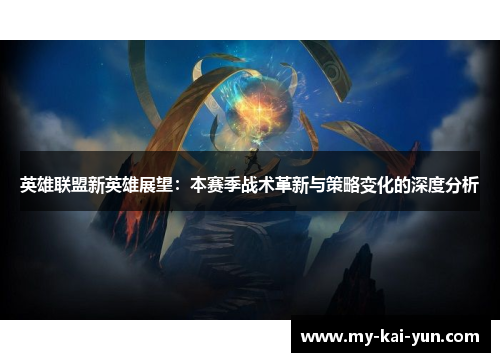 英雄联盟新英雄展望：本赛季战术革新与策略变化的深度分析