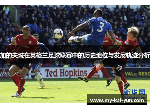 加的夫城在英格兰足球联赛中的历史地位与发展轨迹分析