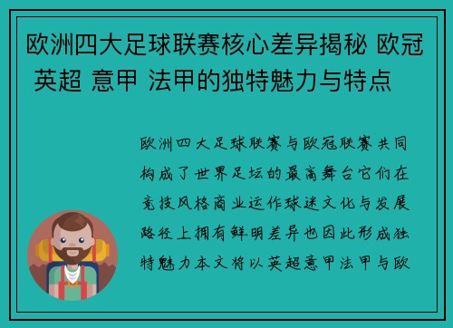 欧洲四大足球联赛核心差异揭秘 欧冠 英超 意甲 法甲的独特魅力与特点