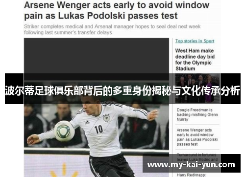 波尔蒂足球俱乐部背后的多重身份揭秘与文化传承分析