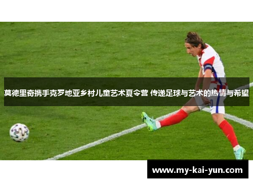 莫德里奇携手克罗地亚乡村儿童艺术夏令营 传递足球与艺术的热情与希望