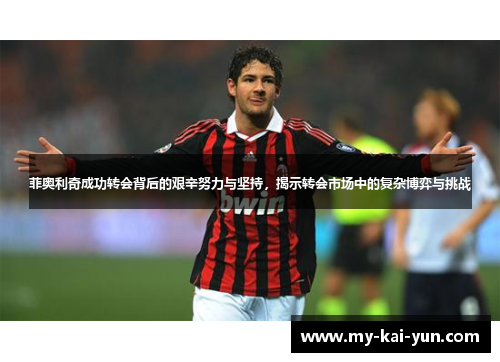 菲奥利奇成功转会背后的艰辛努力与坚持，揭示转会市场中的复杂博弈与挑战
