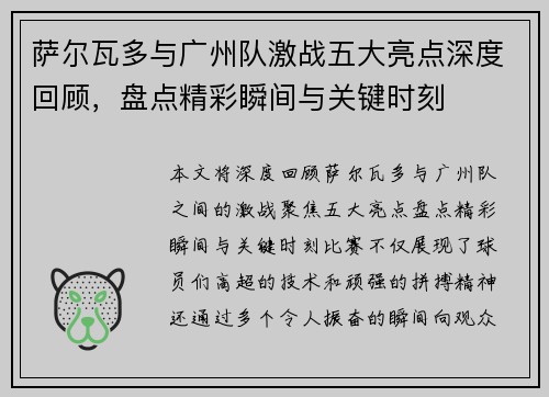 萨尔瓦多与广州队激战五大亮点深度回顾，盘点精彩瞬间与关键时刻