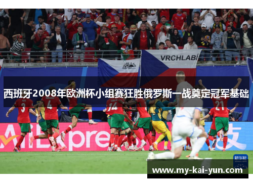 西班牙2008年欧洲杯小组赛狂胜俄罗斯一战奠定冠军基础