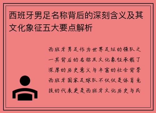 西班牙男足名称背后的深刻含义及其文化象征五大要点解析