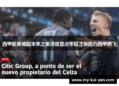 西甲新星崛起未来之星深度盘点年轻才俊助力西甲腾飞