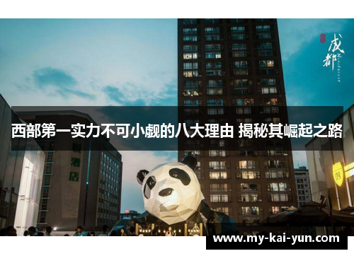 西部第一实力不可小觑的八大理由 揭秘其崛起之路