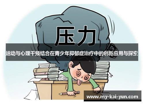 运动与心理干预结合在青少年抑郁症治疗中的创新应用与探索