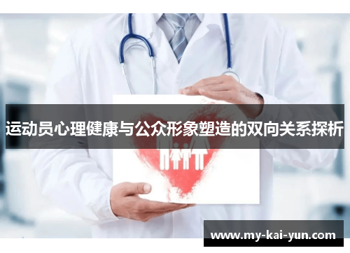 运动员心理健康与公众形象塑造的双向关系探析