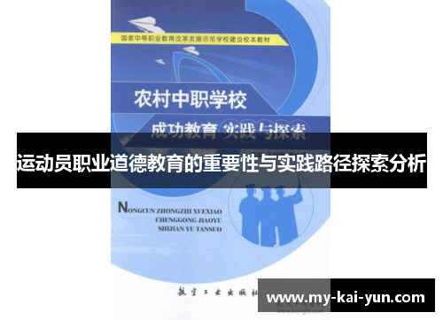 运动员职业道德教育的重要性与实践路径探索分析