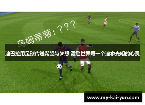 迪巴拉用足球传递希望与梦想 激励世界每一个追求光明的心灵