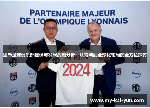 里昂足球俱乐部建设与发展战略分析：从青训到全球化布局的全方位探讨