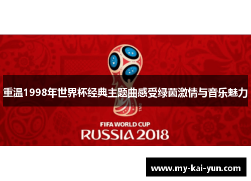 重温1998年世界杯经典主题曲感受绿茵激情与音乐魅力