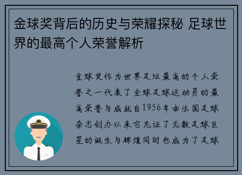 金球奖背后的历史与荣耀探秘 足球世界的最高个人荣誉解析