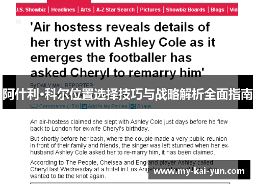 阿什利·科尔位置选择技巧与战略解析全面指南