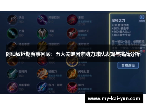 阿仙奴近期赛事回顾：五大关键因素助力球队表现与挑战分析