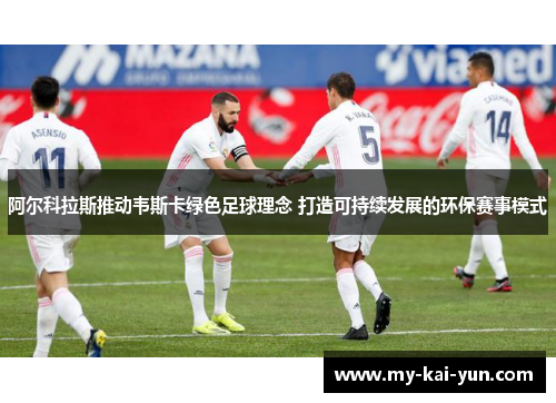 阿尔科拉斯推动韦斯卡绿色足球理念 打造可持续发展的环保赛事模式