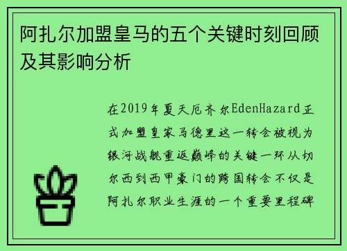 阿扎尔加盟皇马的五个关键时刻回顾及其影响分析