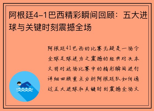 阿根廷4-1巴西精彩瞬间回顾：五大进球与关键时刻震撼全场