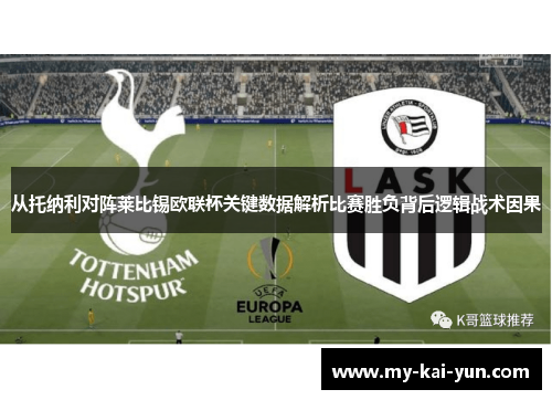 从托纳利对阵莱比锡欧联杯关键数据解析比赛胜负背后逻辑战术因果