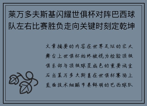 莱万多夫斯基闪耀世俱杯对阵巴西球队左右比赛胜负走向关键时刻定乾坤