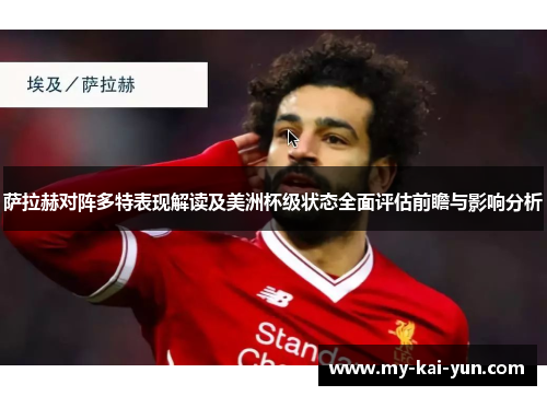 萨拉赫对阵多特表现解读及美洲杯级状态全面评估前瞻与影响分析