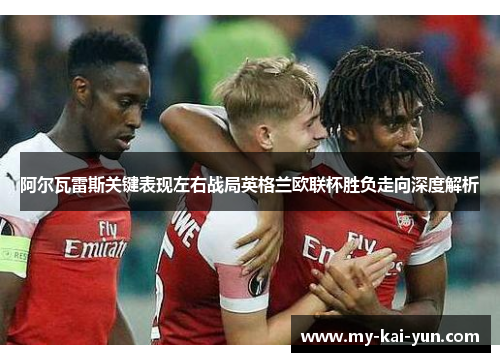 阿尔瓦雷斯关键表现左右战局英格兰欧联杯胜负走向深度解析