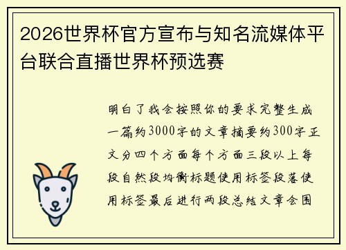 2026世界杯官方宣布与知名流媒体平台联合直播世界杯预选赛