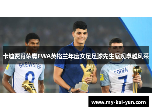 卡迪贾肖荣膺FWA英格兰年度女足足球先生展现卓越风采