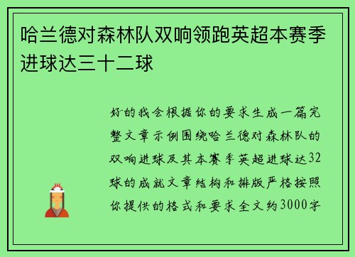 哈兰德对森林队双响领跑英超本赛季进球达三十二球