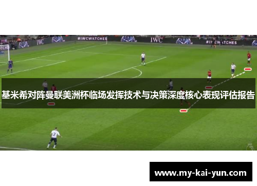 基米希对阵曼联美洲杯临场发挥技术与决策深度核心表现评估报告