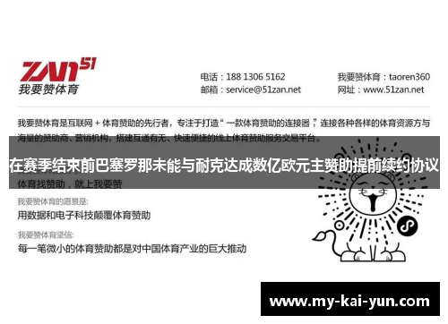 在赛季结束前巴塞罗那未能与耐克达成数亿欧元主赞助提前续约协议