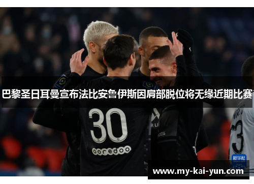 巴黎圣日耳曼宣布法比安鲁伊斯因肩部脱位将无缘近期比赛