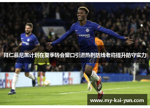 拜仁慕尼黑计划在夏季转会窗口引进热刺防线老将提升防守实力