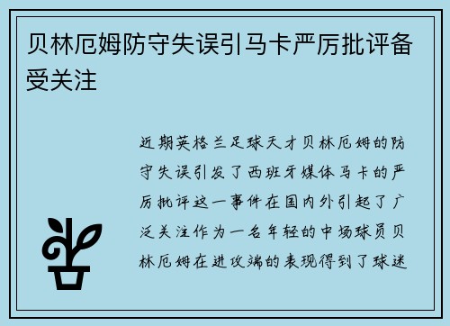 贝林厄姆防守失误引马卡严厉批评备受关注
