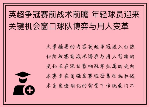 英超争冠赛前战术前瞻 年轻球员迎来关键机会窗口球队博弈与用人变革