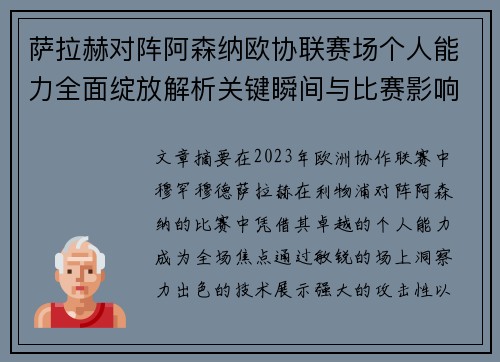 萨拉赫对阵阿森纳欧协联赛场个人能力全面绽放解析关键瞬间与比赛影响力