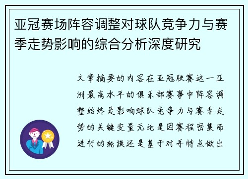 亚冠赛场阵容调整对球队竞争力与赛季走势影响的综合分析深度研究