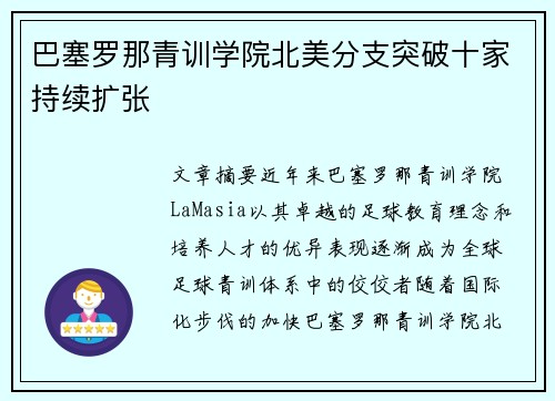 巴塞罗那青训学院北美分支突破十家持续扩张