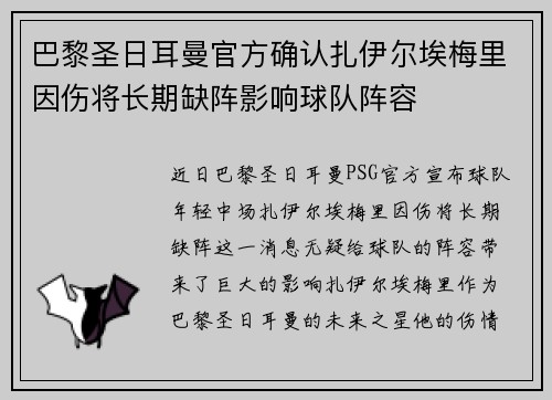 巴黎圣日耳曼官方确认扎伊尔埃梅里因伤将长期缺阵影响球队阵容