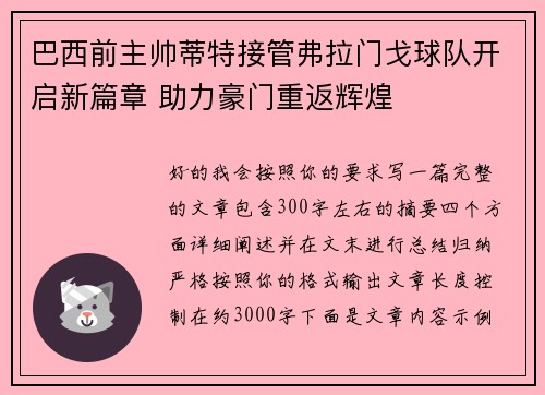巴西前主帅蒂特接管弗拉门戈球队开启新篇章 助力豪门重返辉煌