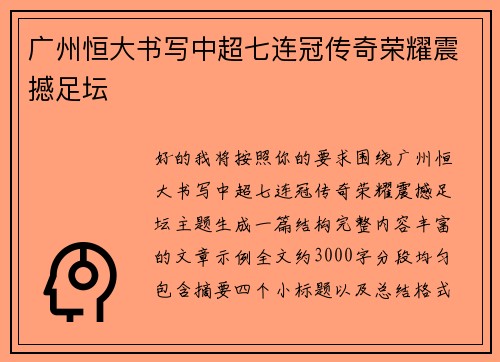 广州恒大书写中超七连冠传奇荣耀震撼足坛