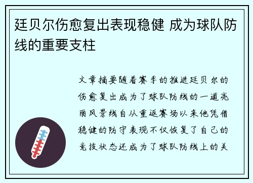 廷贝尔伤愈复出表现稳健 成为球队防线的重要支柱