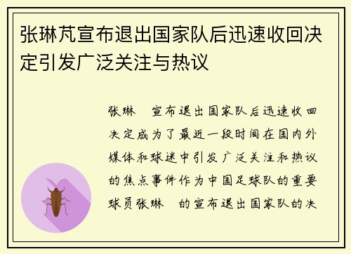 张琳芃宣布退出国家队后迅速收回决定引发广泛关注与热议