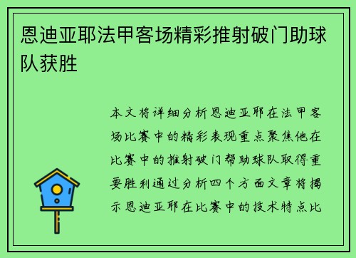 恩迪亚耶法甲客场精彩推射破门助球队获胜
