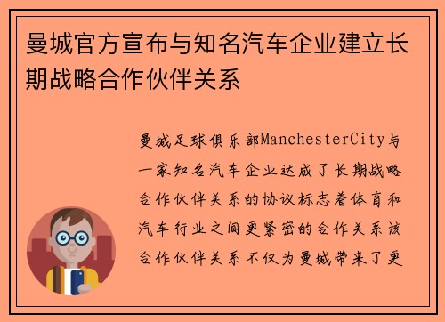 曼城官方宣布与知名汽车企业建立长期战略合作伙伴关系